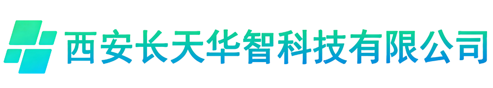 西安长天华智科技有限公司